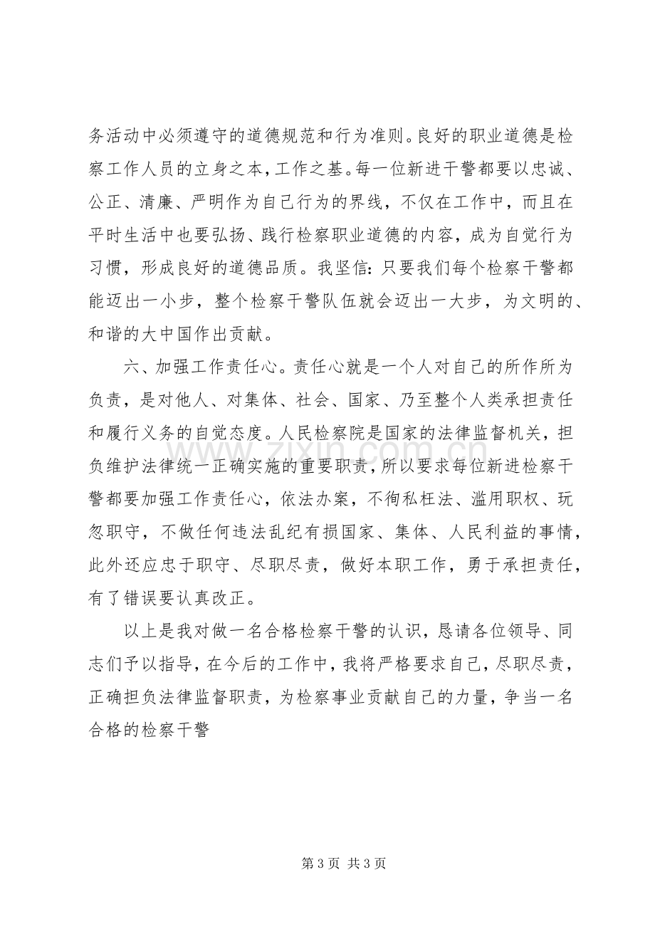 新公务员参加检察院前培训学习体会.docx_第3页