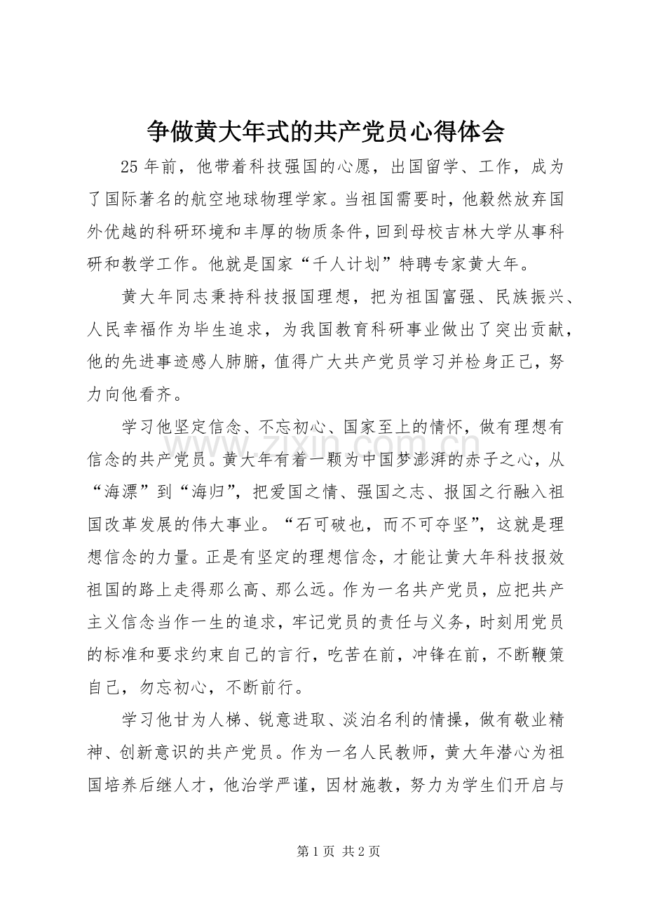 争做黄大年式的共产党员心得体会.docx_第1页