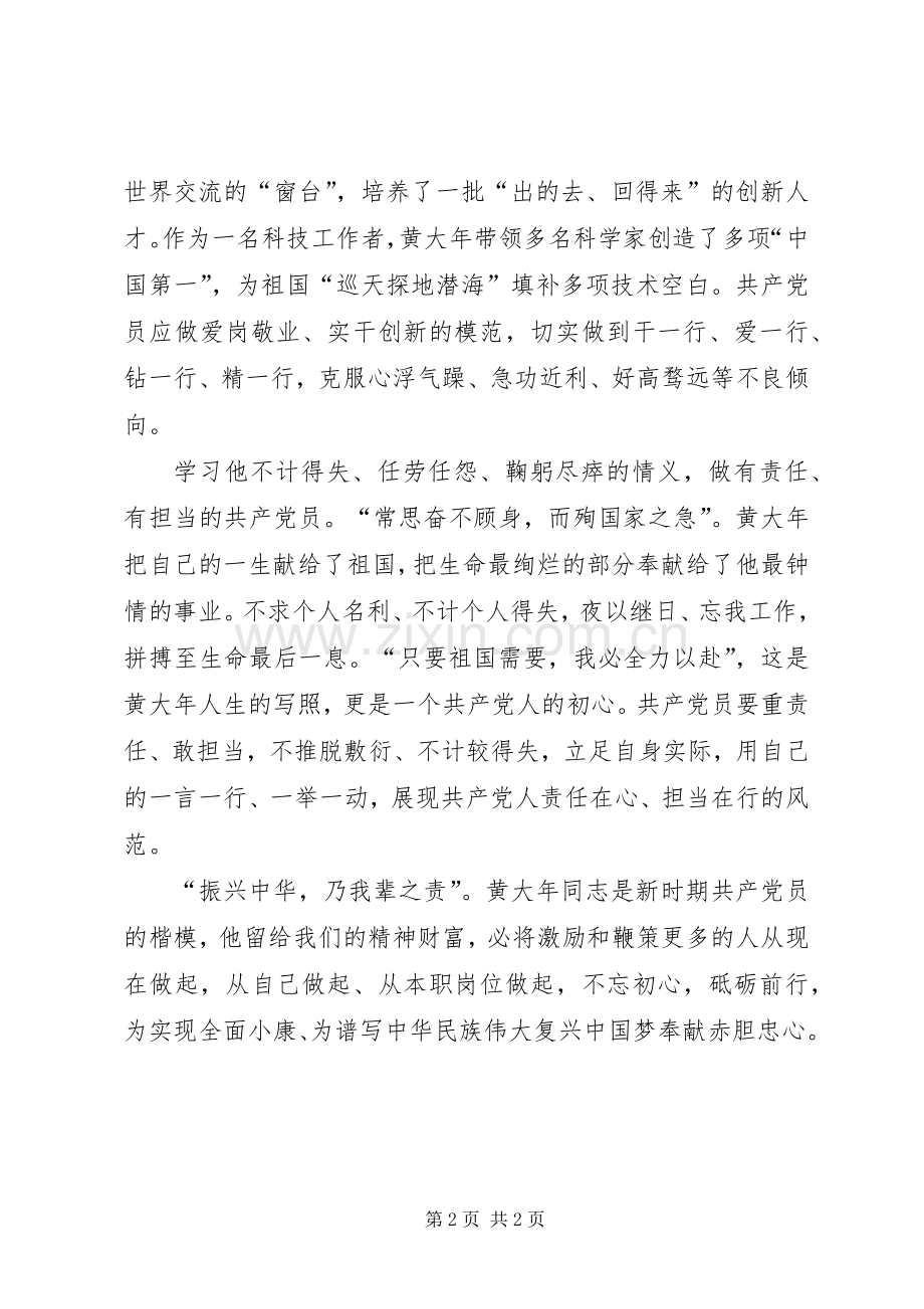 争做黄大年式的共产党员心得体会.docx_第2页