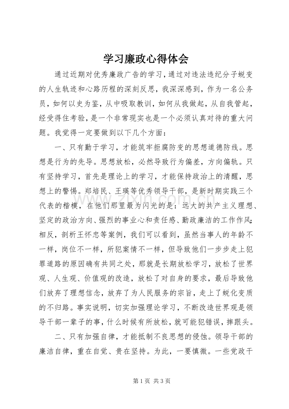 学习廉政心得体会.docx_第1页