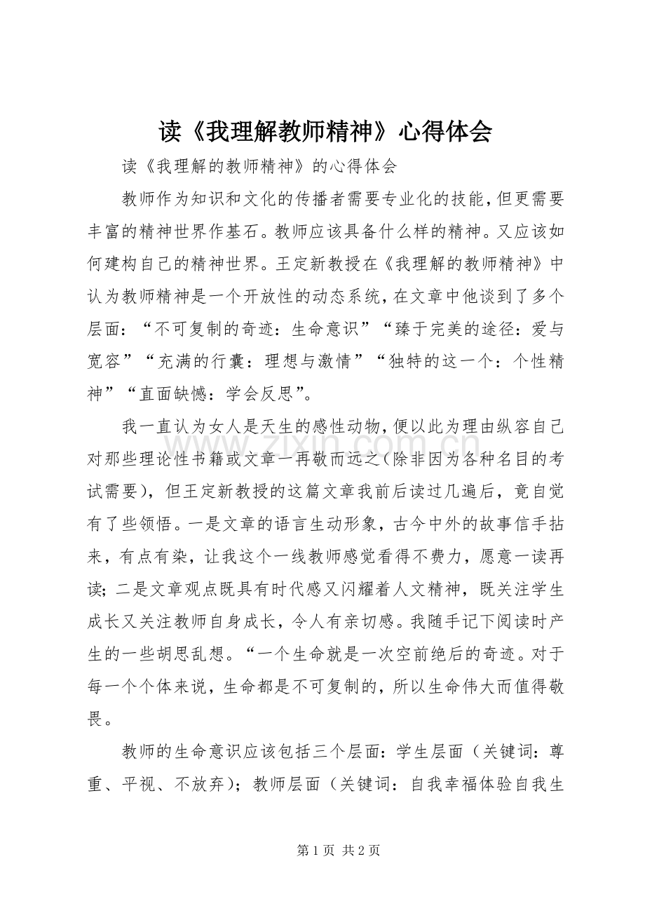 读《我理解教师精神》心得体会.docx_第1页