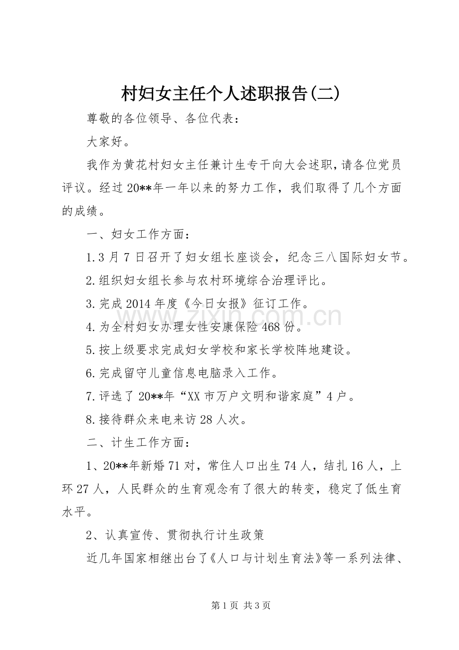 村妇女主任个人述职报告(二).docx_第1页