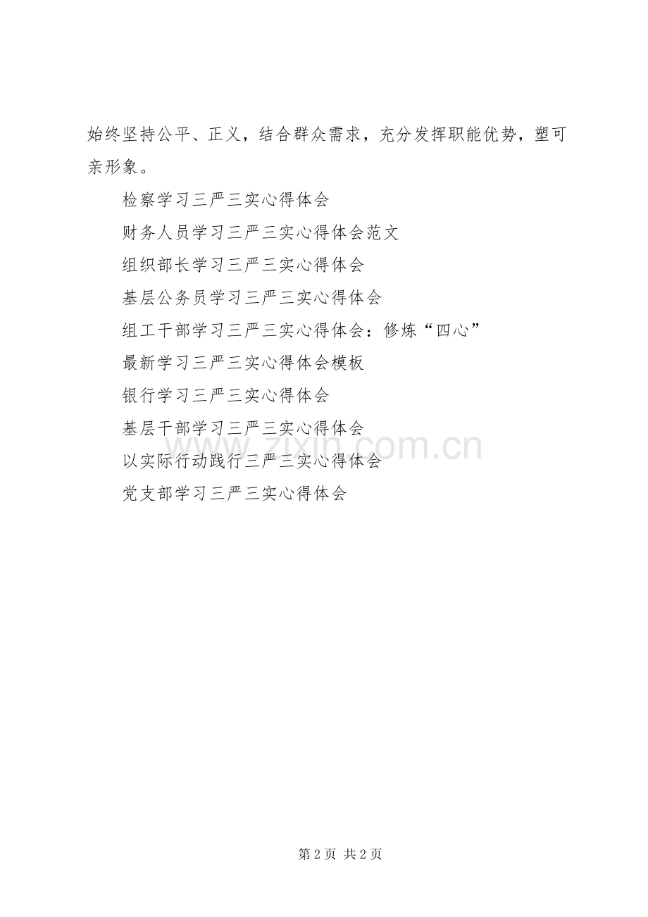 基层司法干部学习三严三实心得体会.docx_第2页