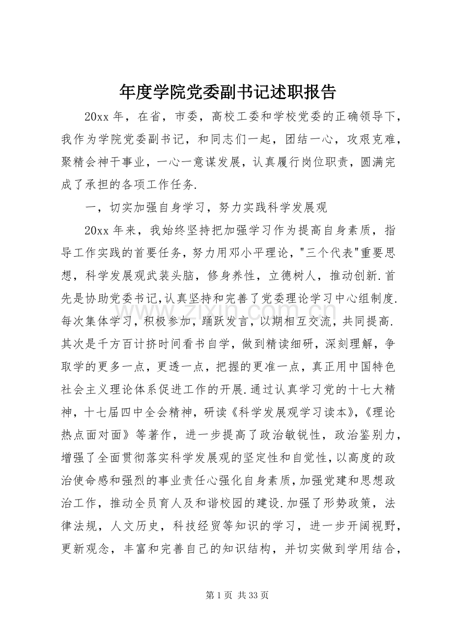 年度学院党委副书记述职报告.docx_第1页