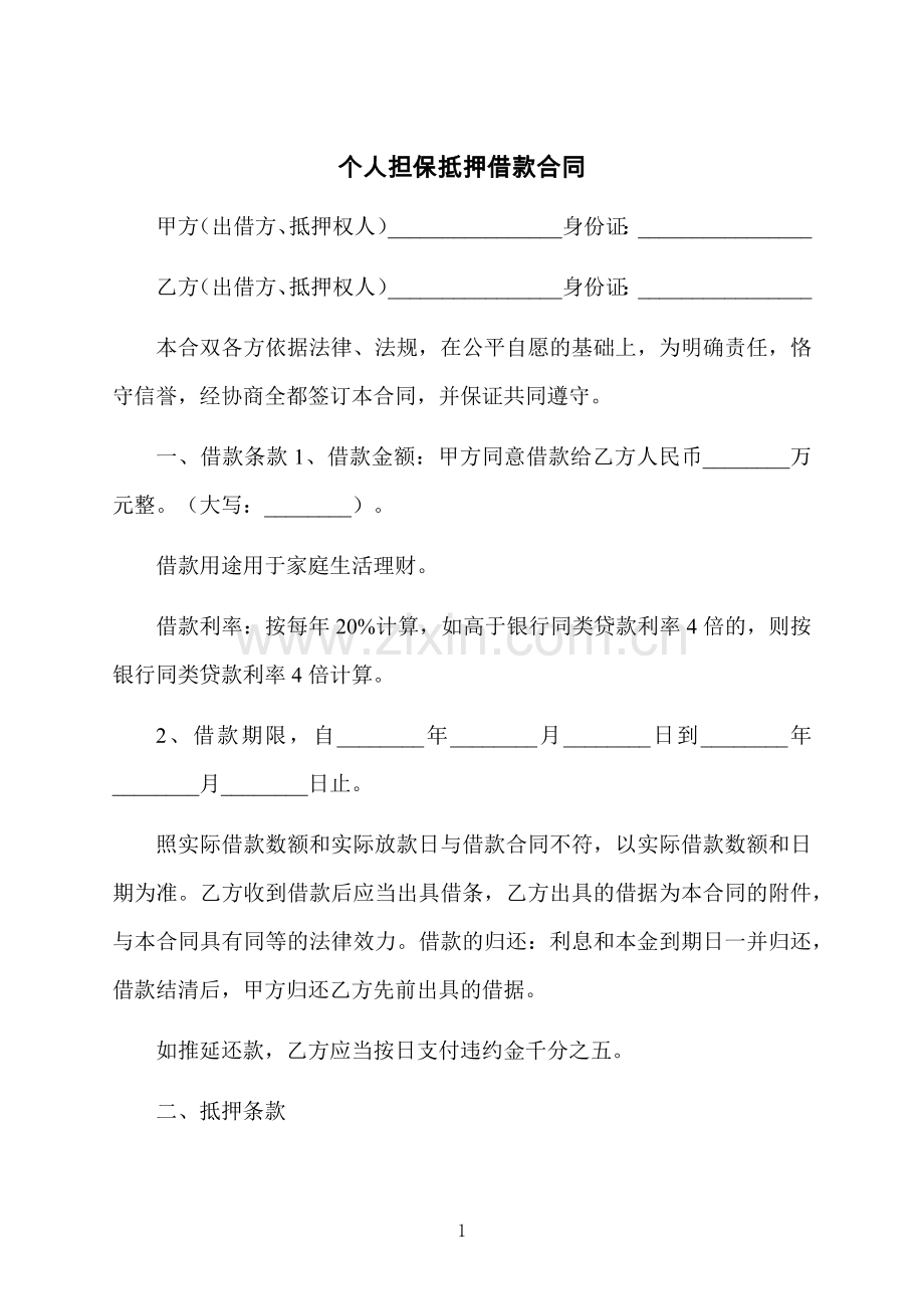 个人担保抵押借款合同.docx_第1页