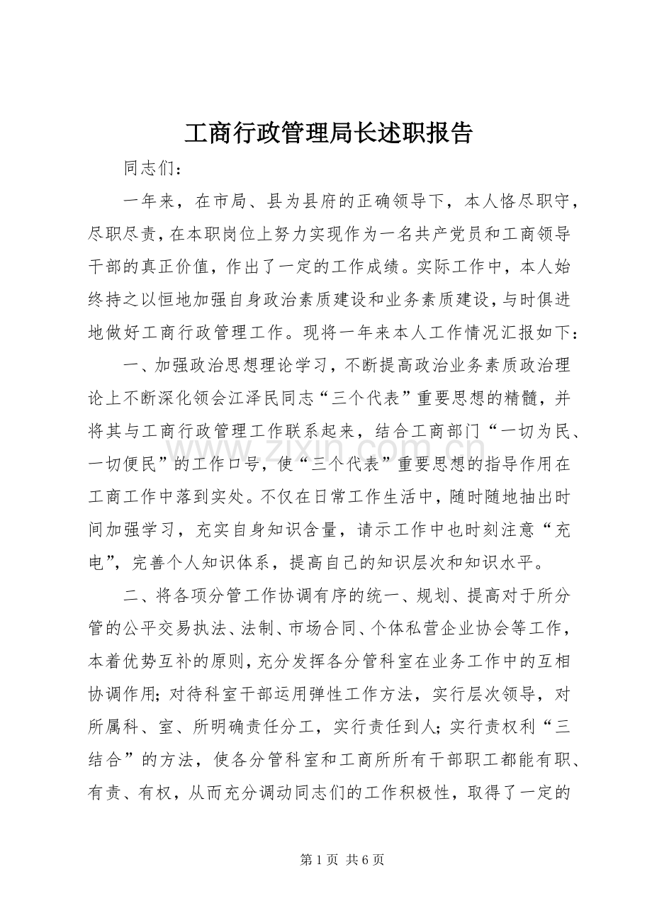 工商行政管理局长述职报告.docx_第1页