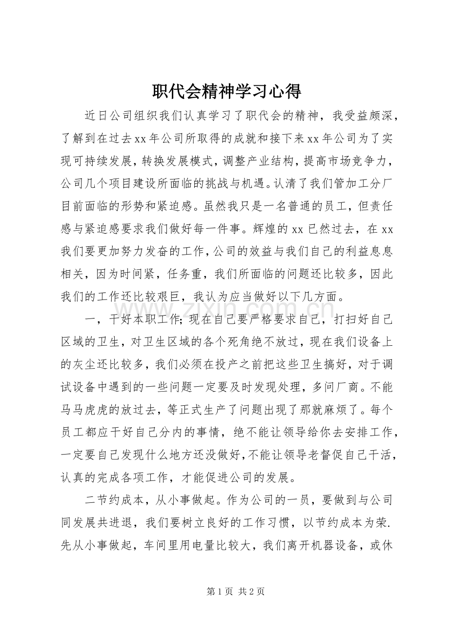 职代会精神学习心得.docx_第1页