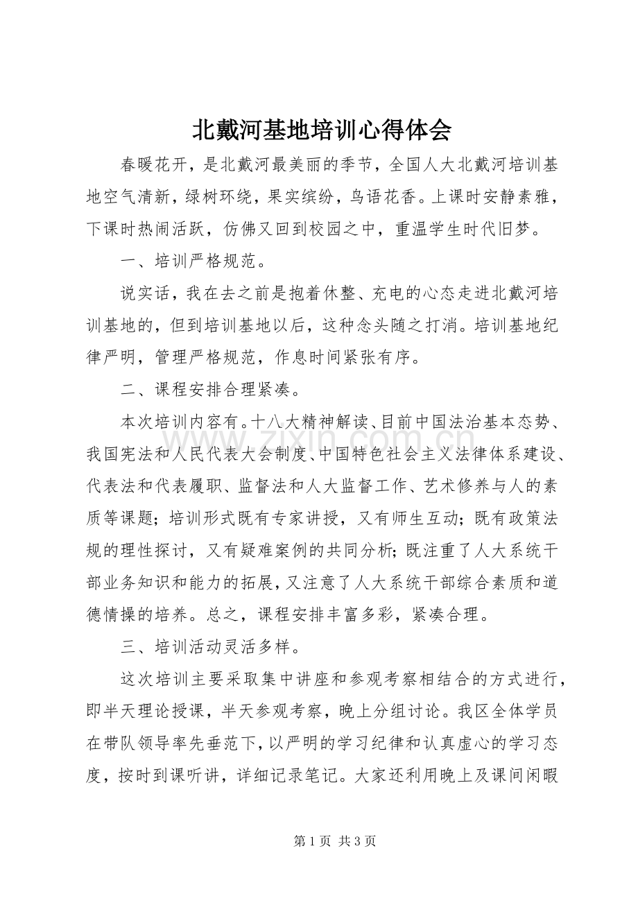 北戴河基地培训心得体会.docx_第1页