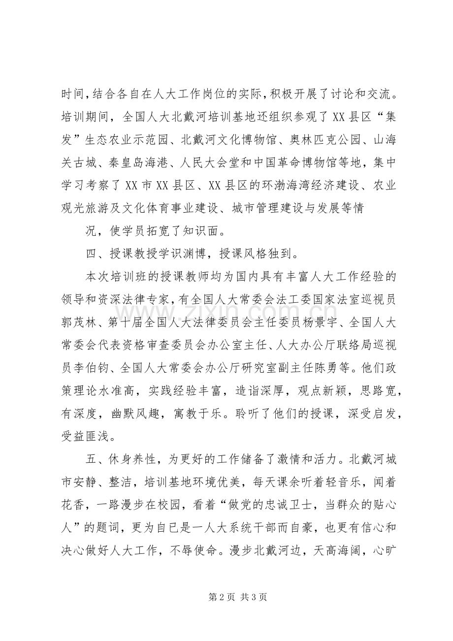 北戴河基地培训心得体会.docx_第2页