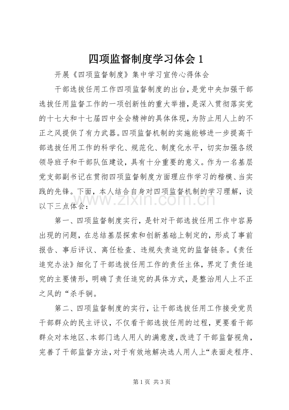 四项监督制度学习体会1.docx_第1页