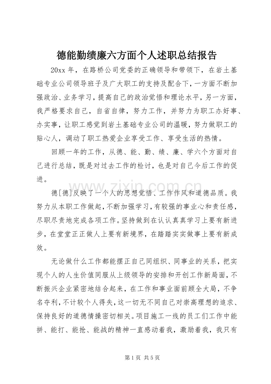 德能勤绩廉六方面个人述职总结报告.docx_第1页