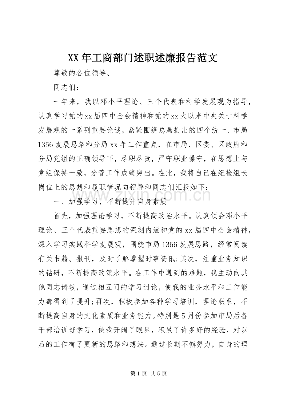 XX年工商部门述职述廉报告范文.docx_第1页