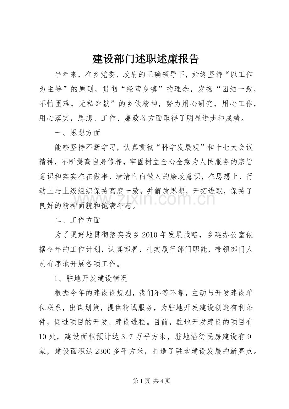 建设部门述职述廉报告.docx_第1页