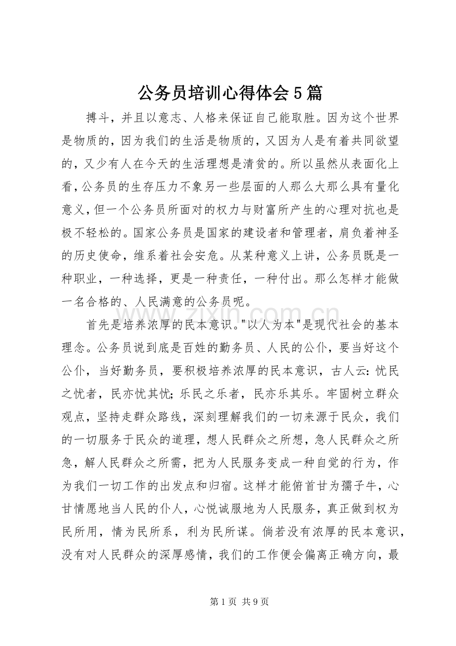 公务员培训心得体会5篇.docx_第1页