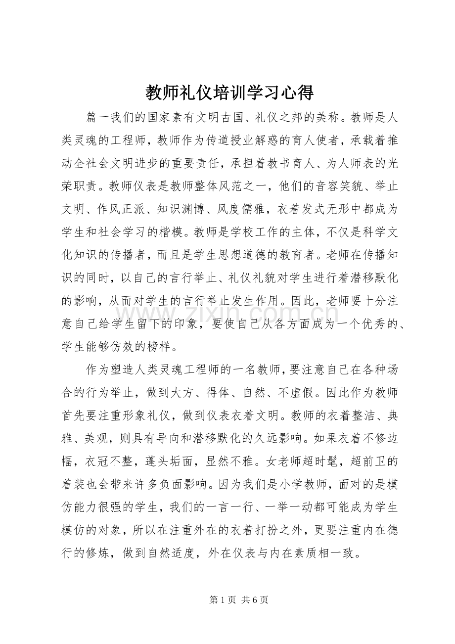 教师礼仪培训学习心得.docx_第1页