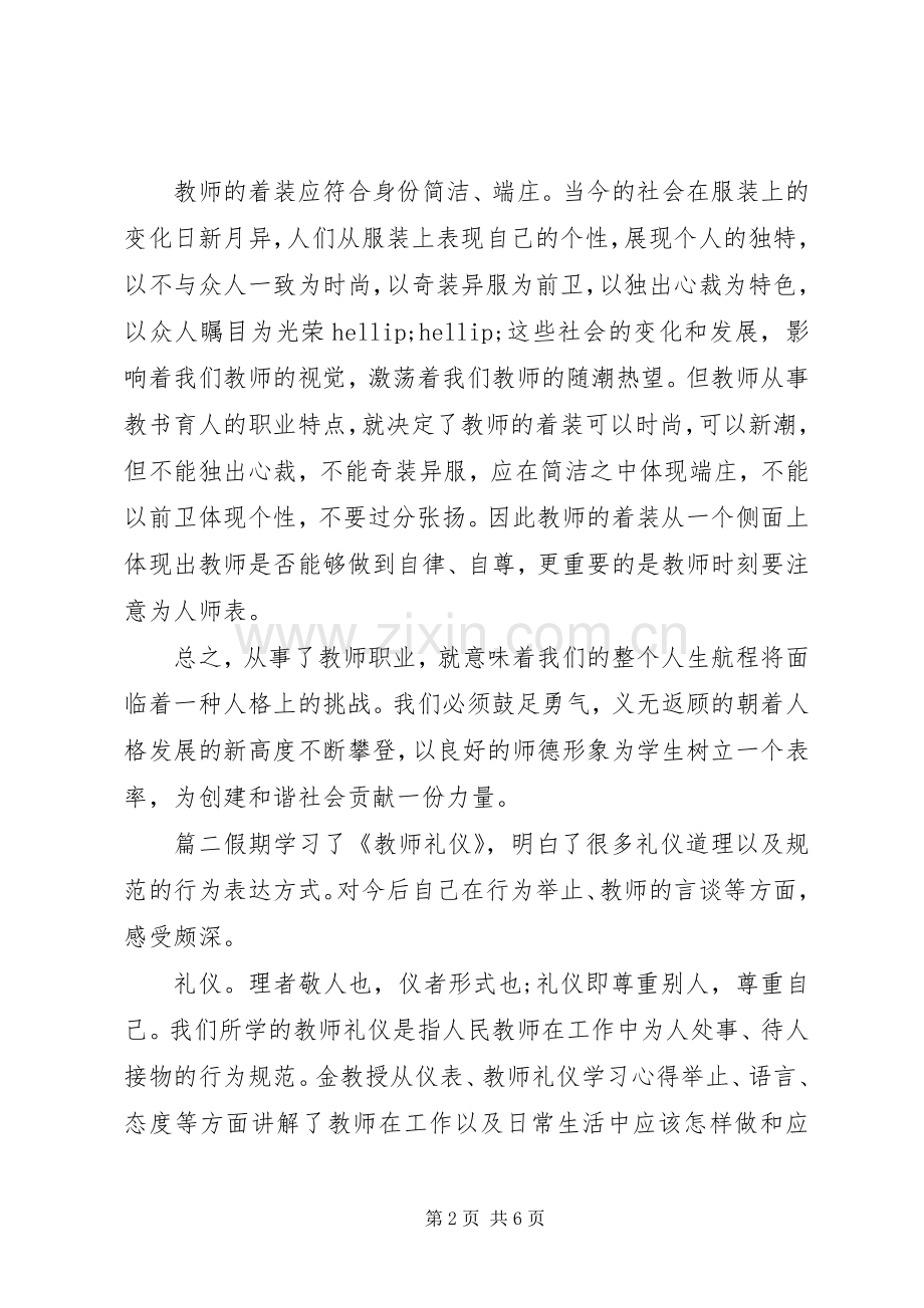 教师礼仪培训学习心得.docx_第2页