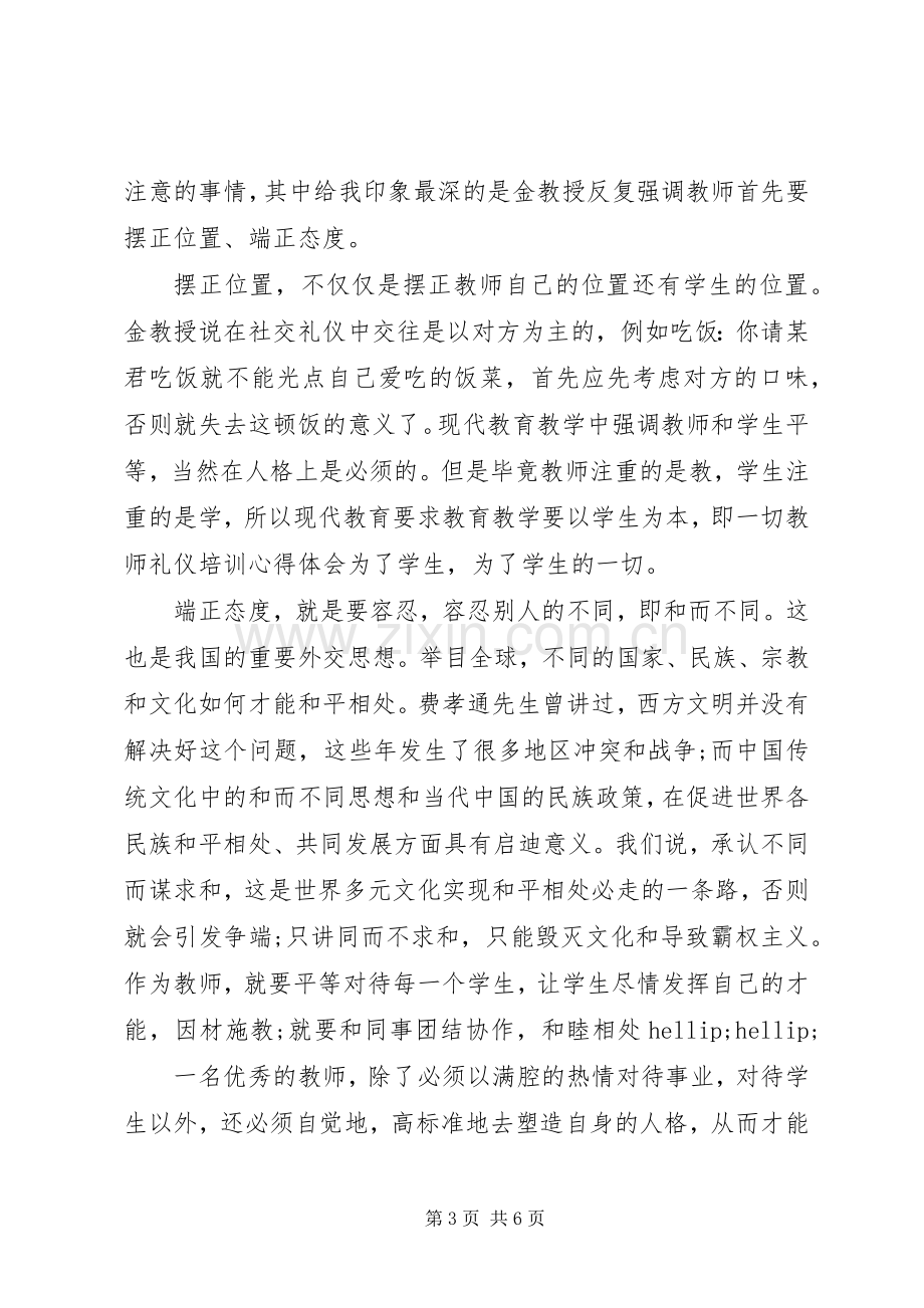 教师礼仪培训学习心得.docx_第3页