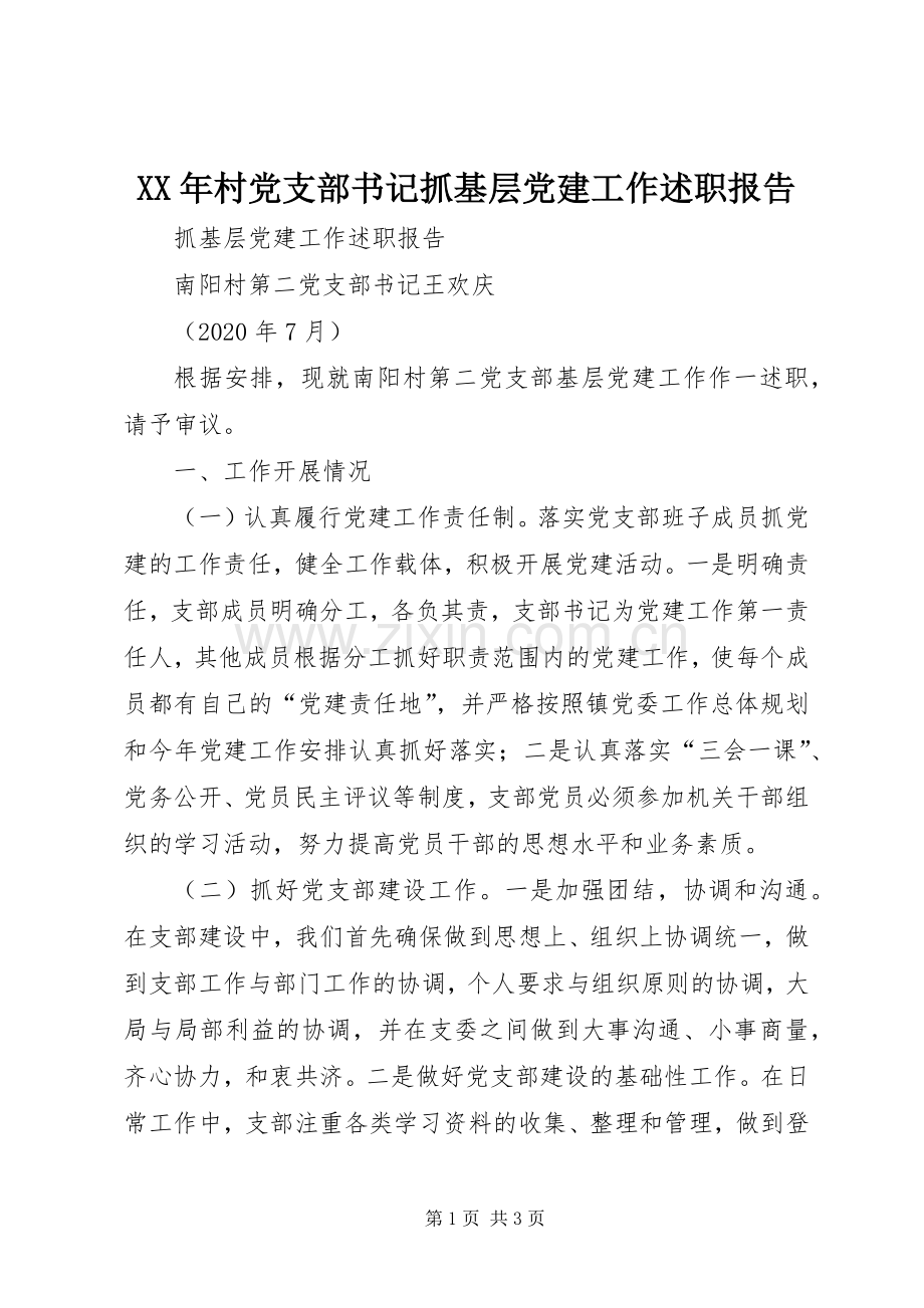 XX年村党支部书记抓基层党建工作述职报告.docx_第1页