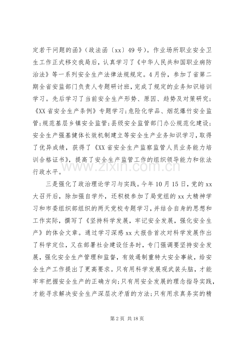 安监局副局长述职报告3篇.docx_第2页