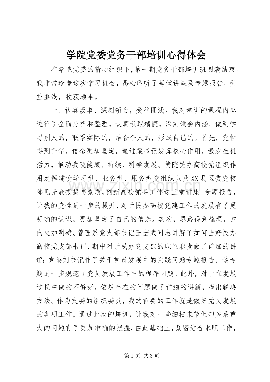 学院党委党务干部培训心得体会.docx_第1页