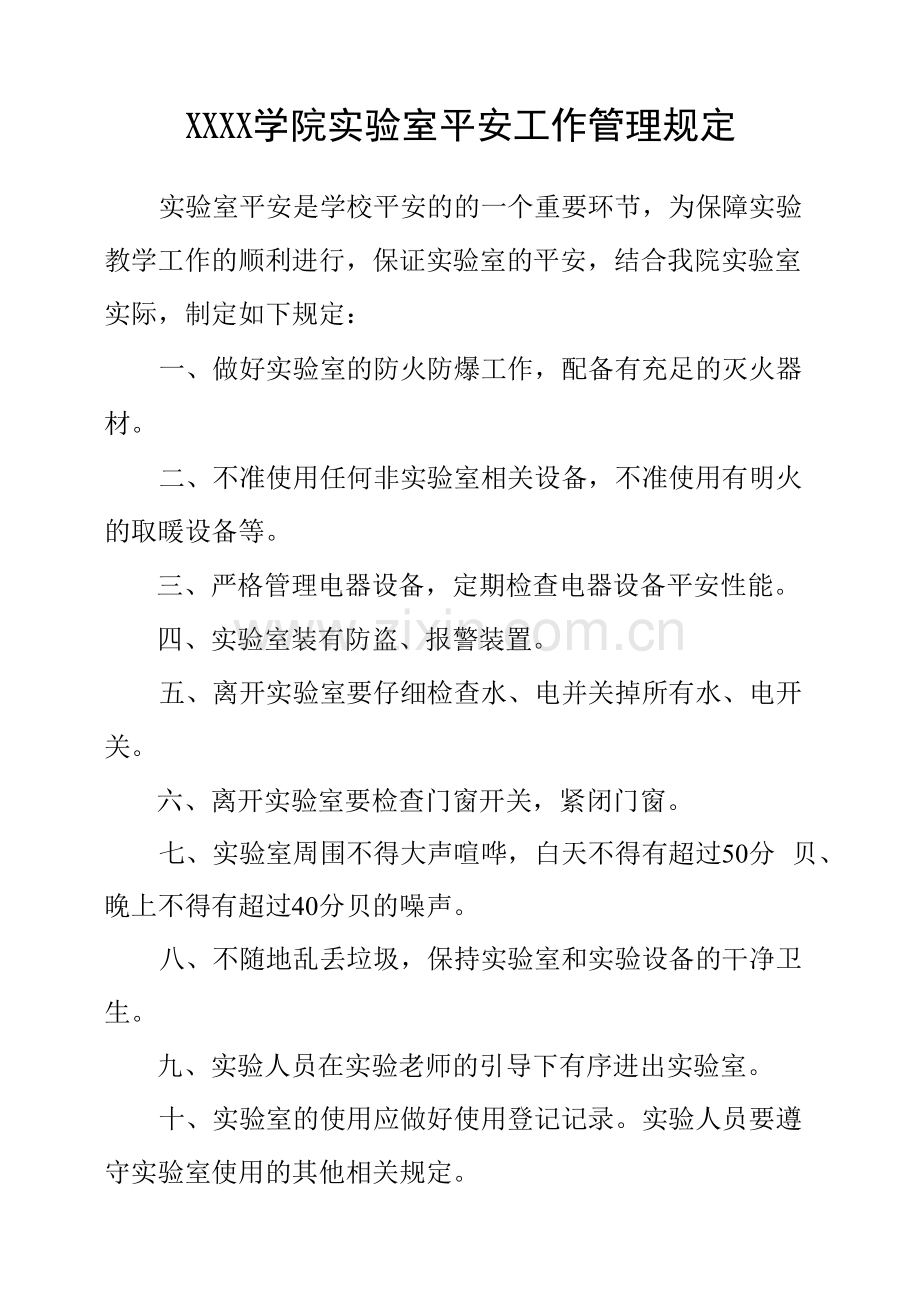 大学学院实验室安全工作管理规定.docx_第1页