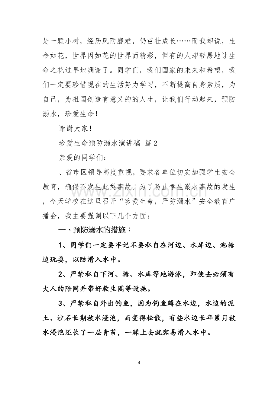 关于珍爱生命预防溺水演讲稿5篇.docx_第3页