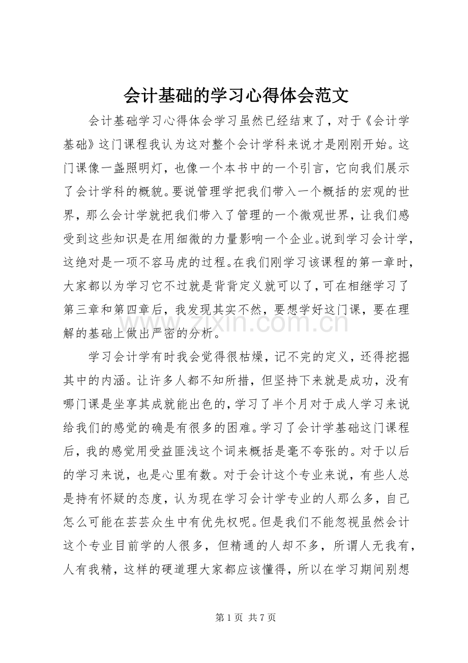 会计基础的学习心得体会范文.docx_第1页