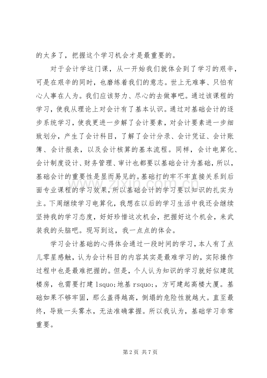 会计基础的学习心得体会范文.docx_第2页