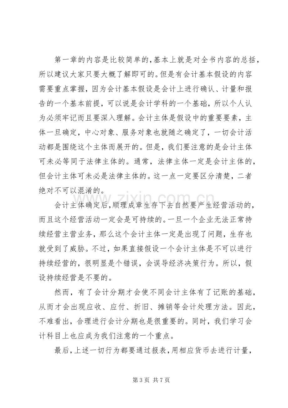 会计基础的学习心得体会范文.docx_第3页