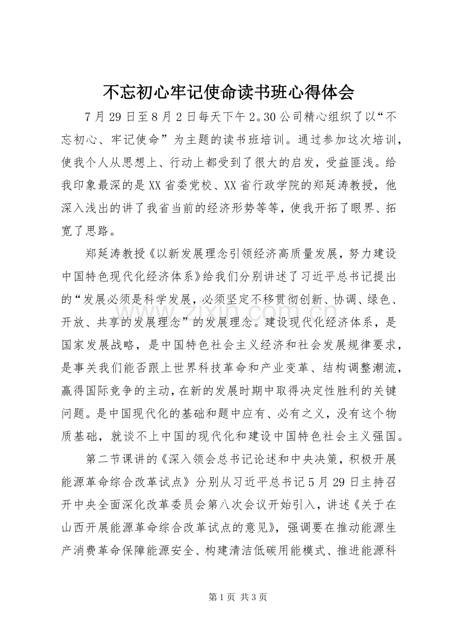 不忘初心牢记使命读书班心得体会.docx_第1页