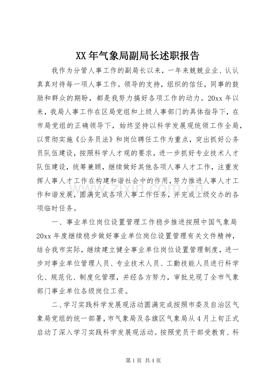 XX年气象局副局长述职报告.docx_第1页