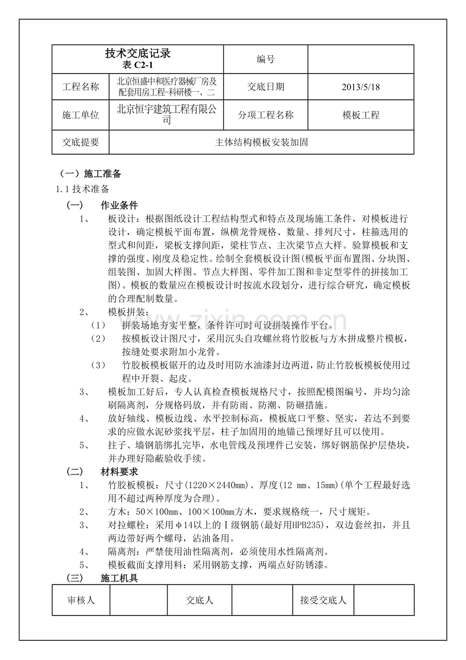 科研楼一主体模板技术交底 - 副本.doc_第1页