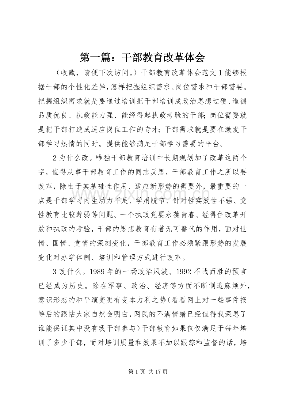 第一篇：干部教育改革体会.docx_第1页