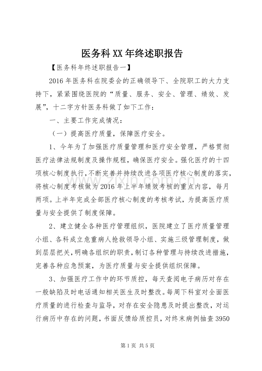 医务科XX年终述职报告.docx_第1页