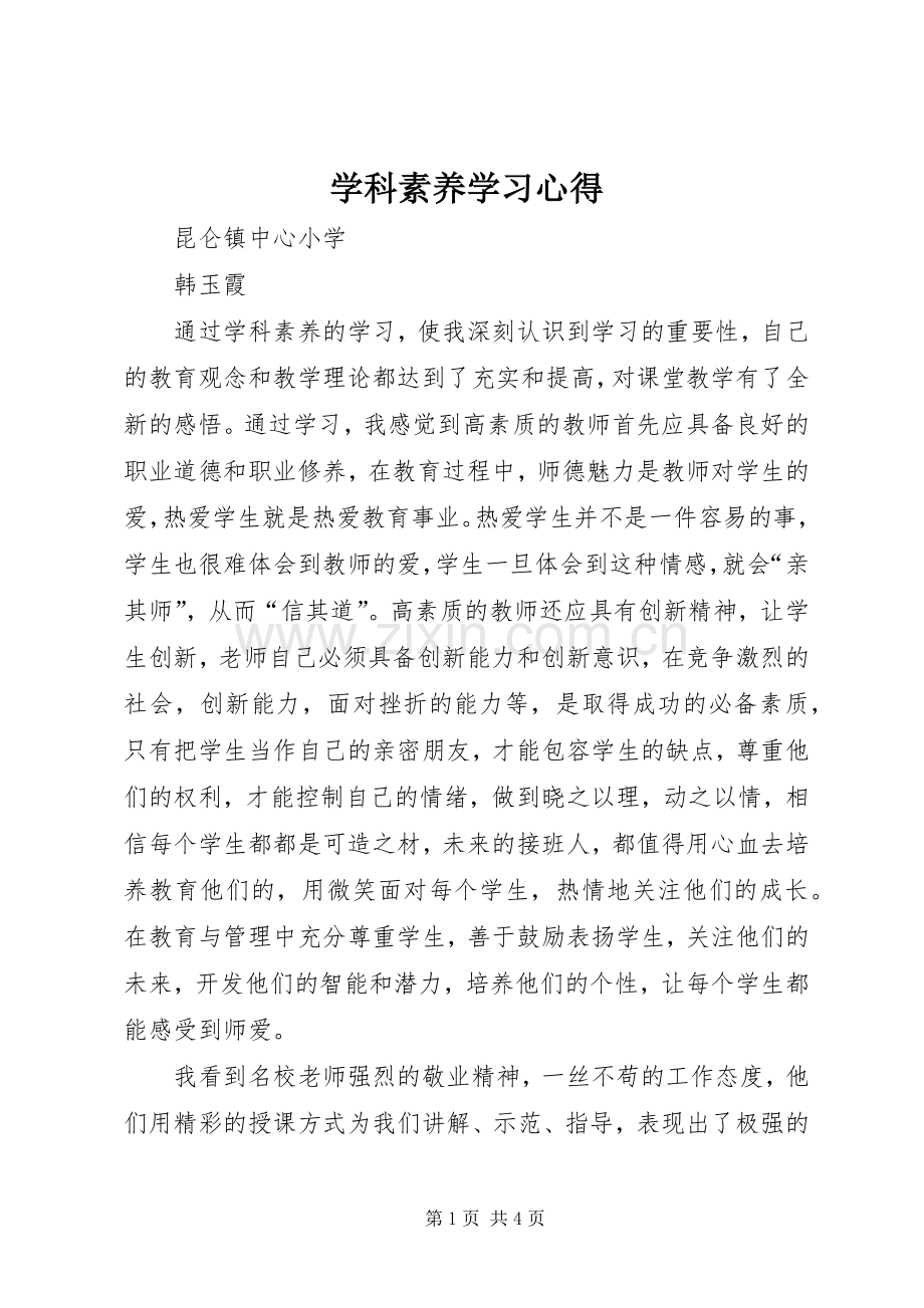 学科素养学习心得.docx_第1页