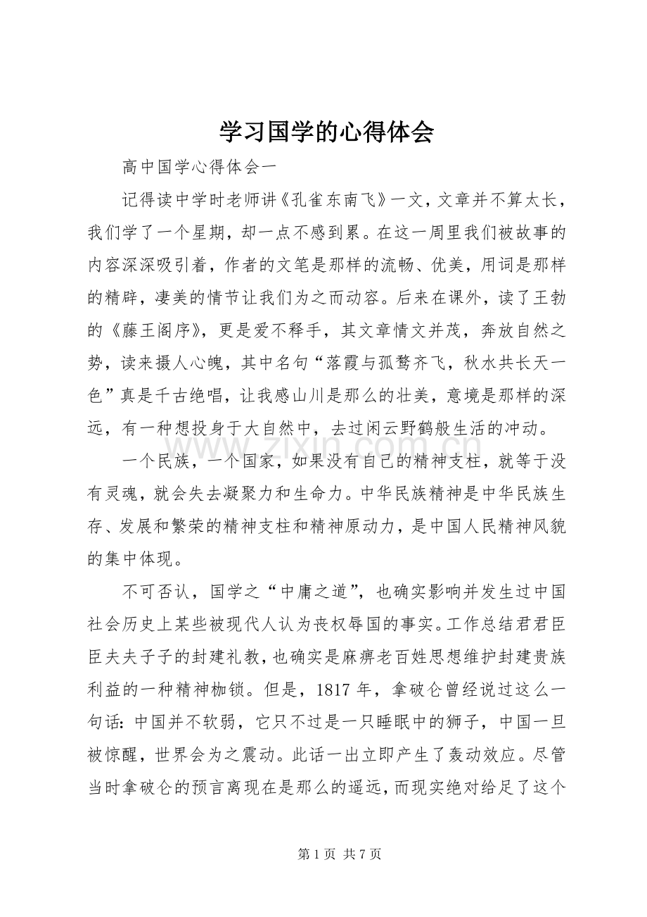 学习国学的心得体会.docx_第1页