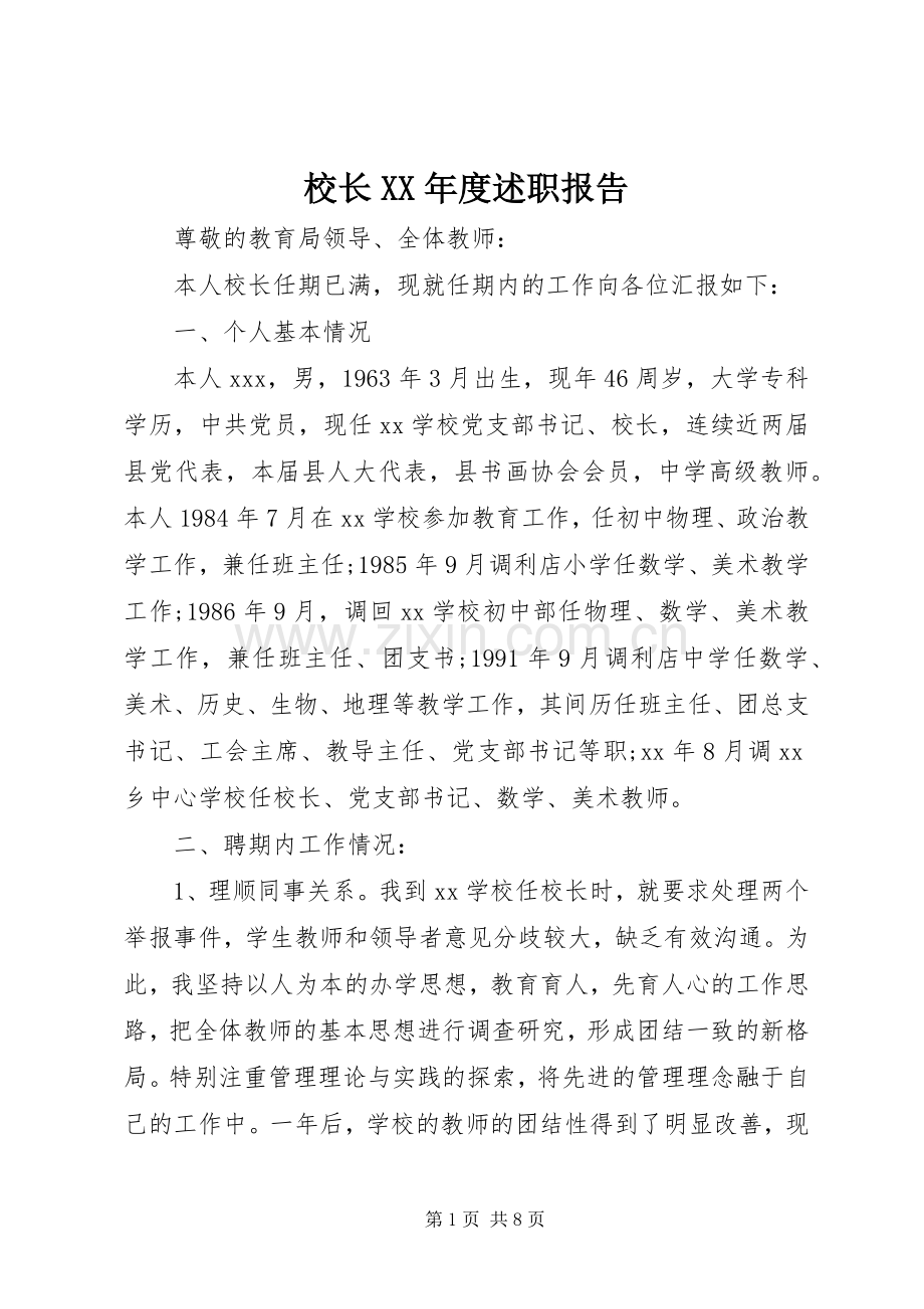 校长XX年度述职报告.docx_第1页