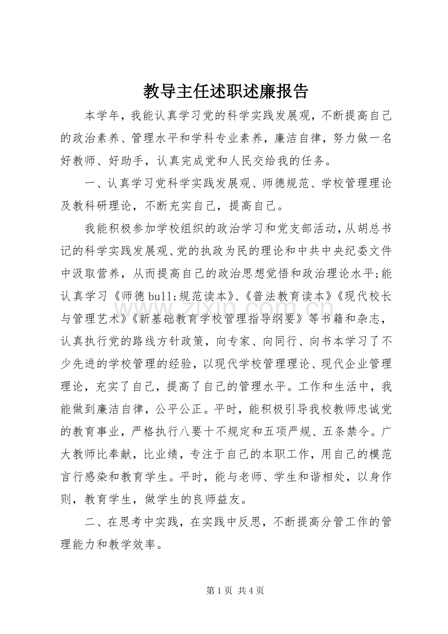 教导主任述职述廉报告.docx_第1页