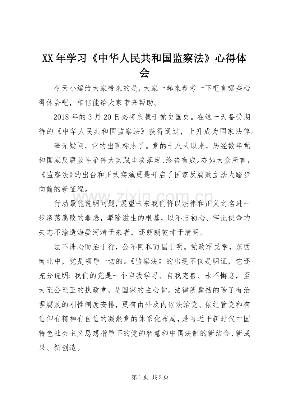 XX年学习《中华人民共和国监察法》心得体会.docx_第1页