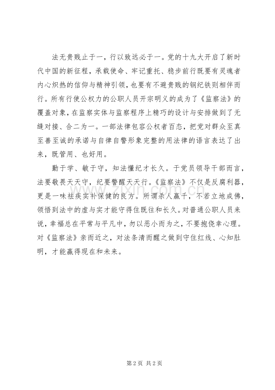 XX年学习《中华人民共和国监察法》心得体会.docx_第2页