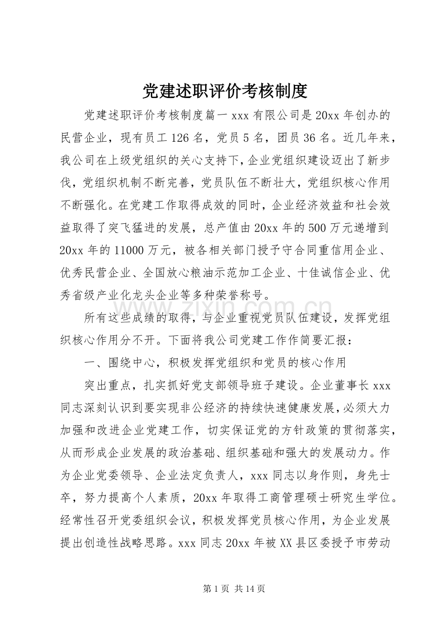 党建述职评价考核制度.docx_第1页