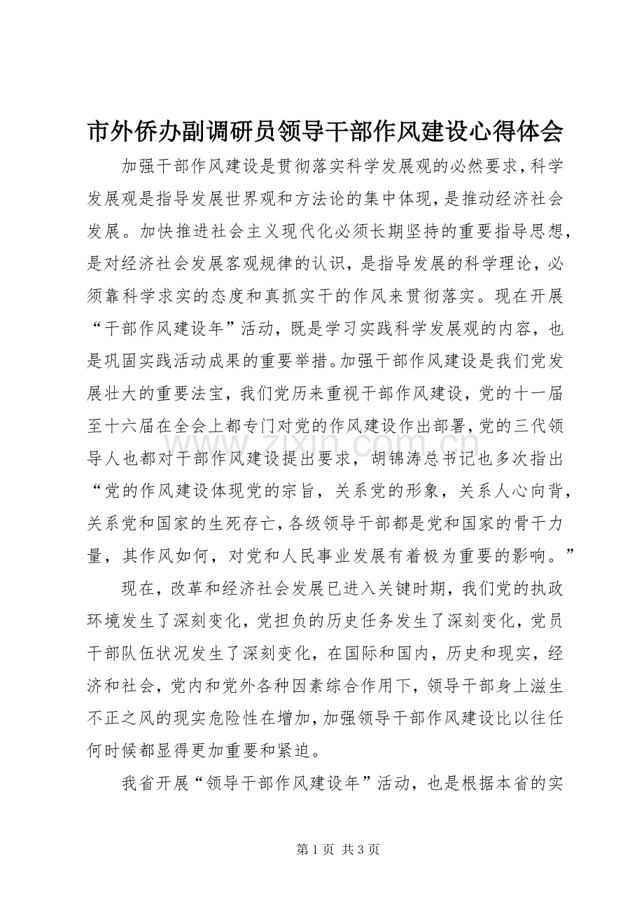 市外侨办副调研员领导干部作风建设心得体会.docx_第1页