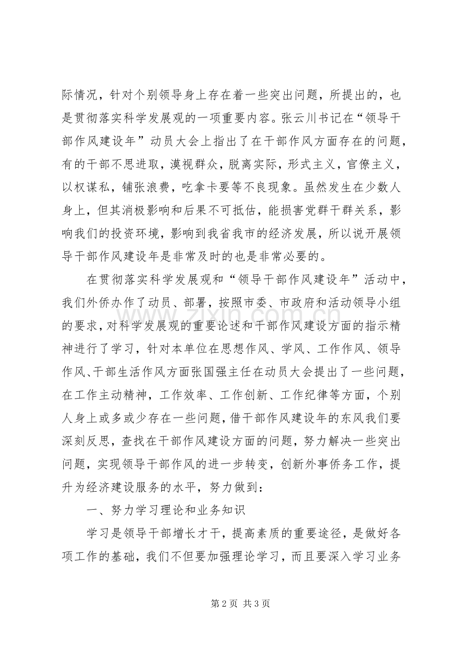 市外侨办副调研员领导干部作风建设心得体会.docx_第2页