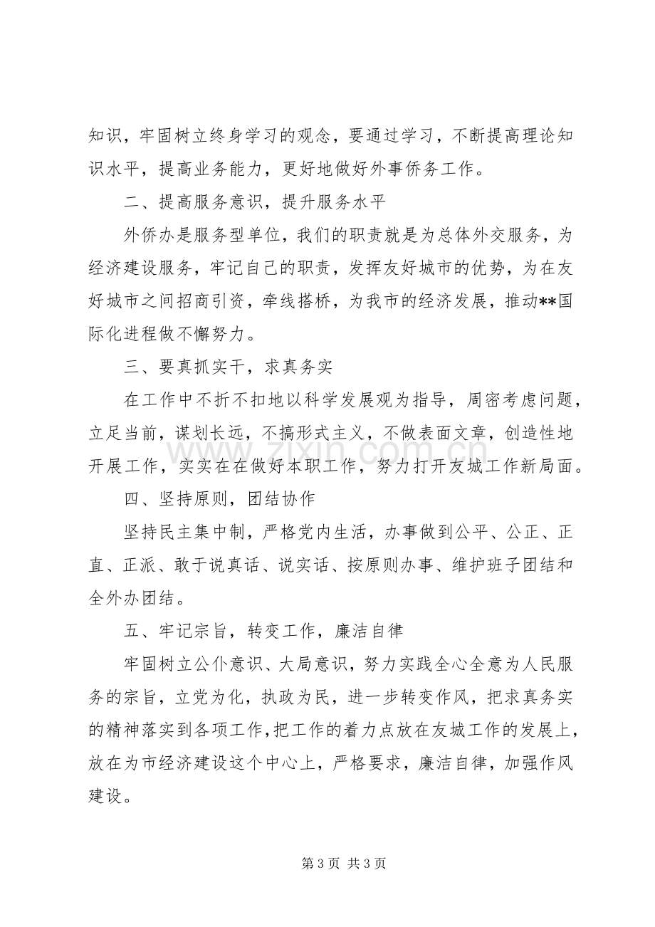 市外侨办副调研员领导干部作风建设心得体会.docx_第3页