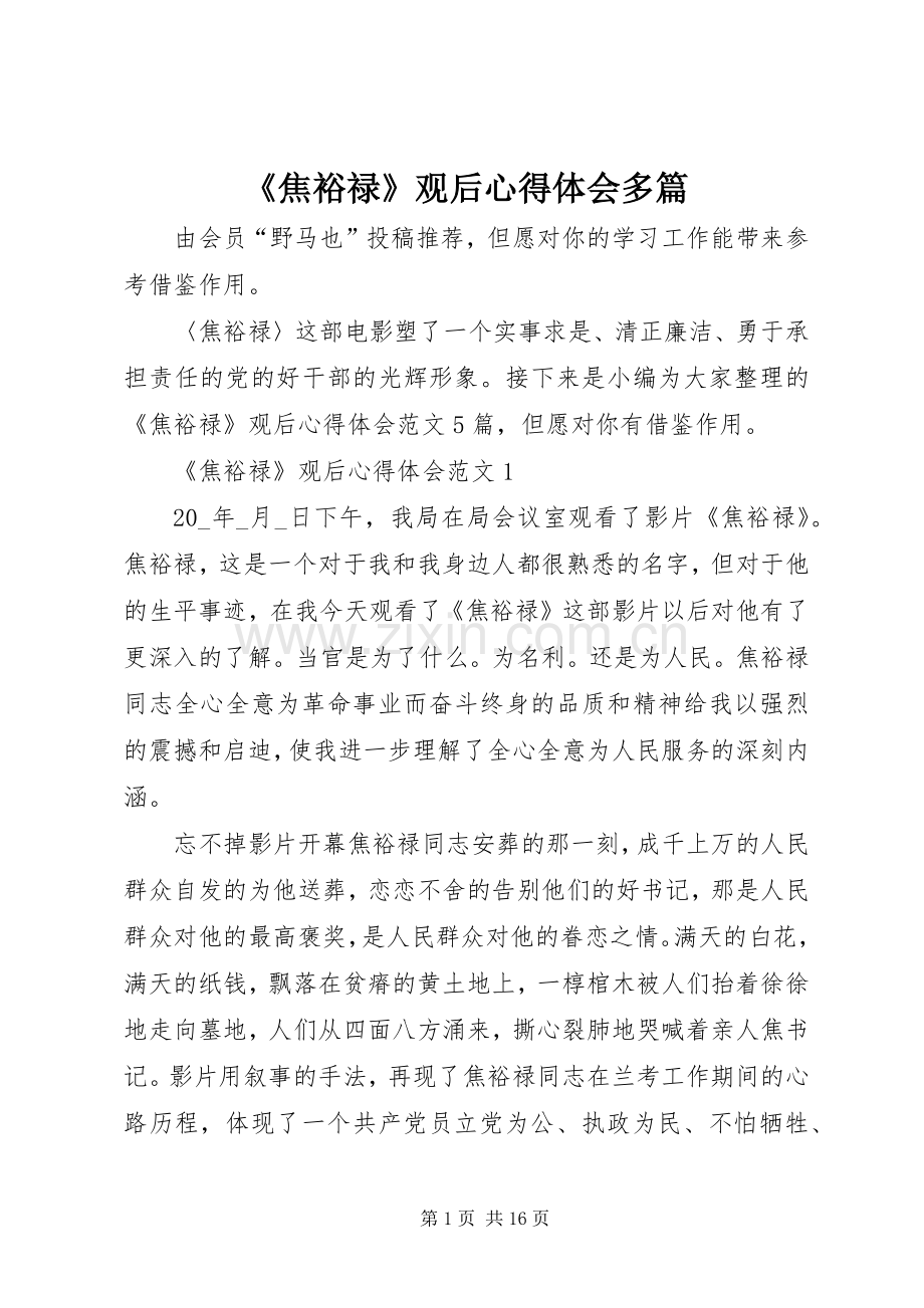 《焦裕禄》观后心得体会多篇.docx_第1页