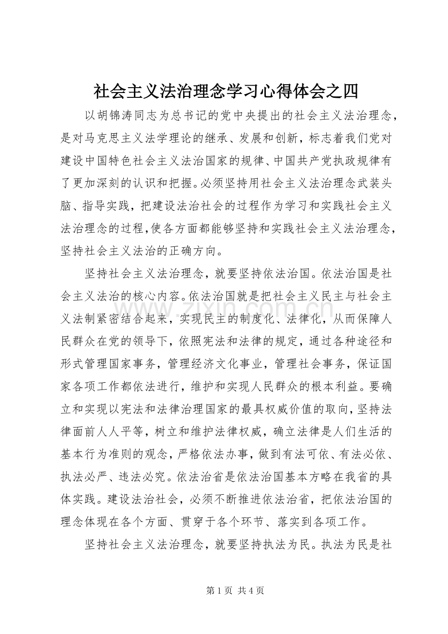 社会主义法治理念学习心得体会之四.docx_第1页