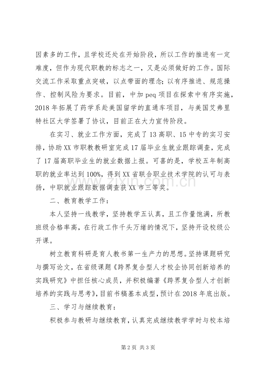 学校领导干部考核述职述廉述学报告范文.docx_第2页