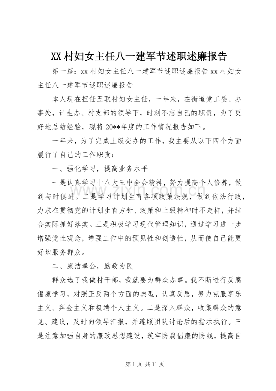 XX村妇女主任八一建军节述职述廉报告.docx_第1页