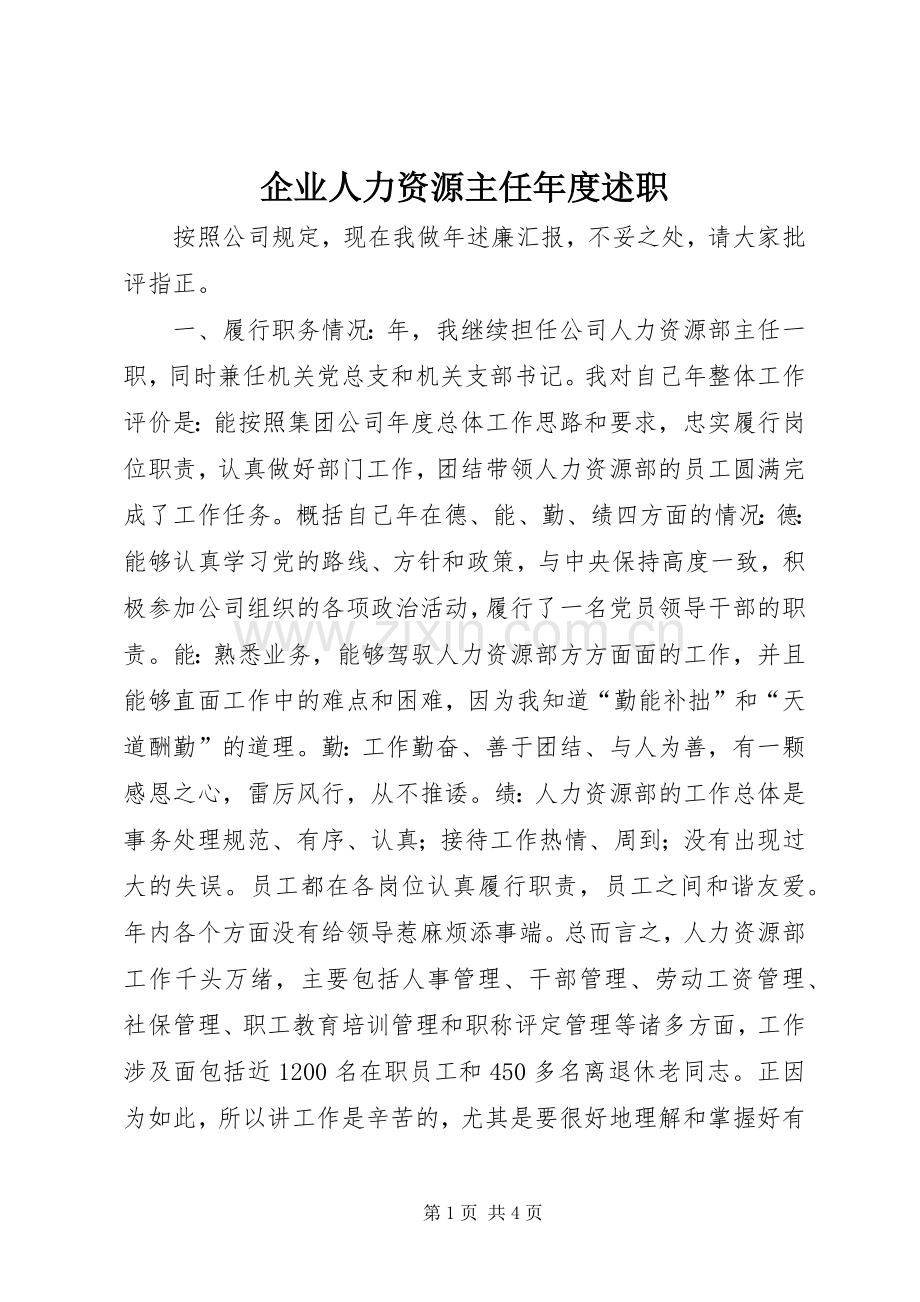 企业人力资源主任年度述职.docx_第1页