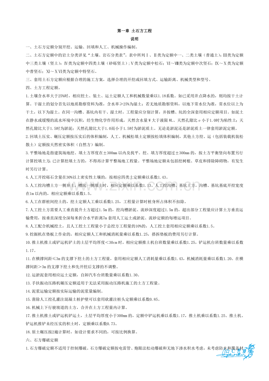 工程造价工程计量知识整理-福建省-第一章 土石方工程.doc_第1页